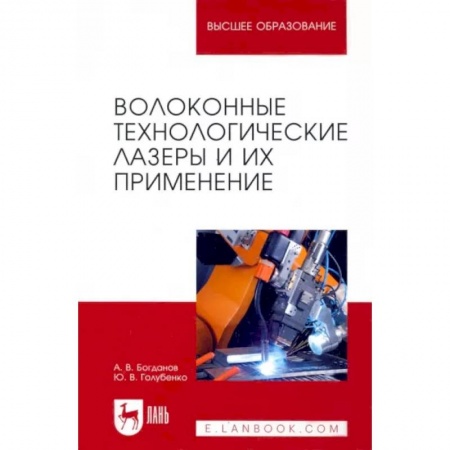 Энергетика. Электротехника, книга Волоконные технологические лазеры и их применение купить по скидке