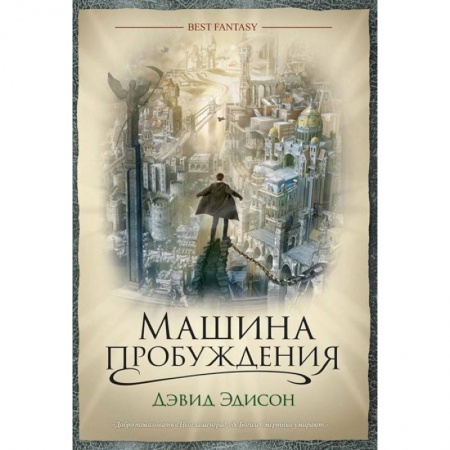 Зарубежное фэнтези, книга Машина пробуждения купить по скидке