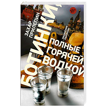 Ботинки, полные горячей водкой