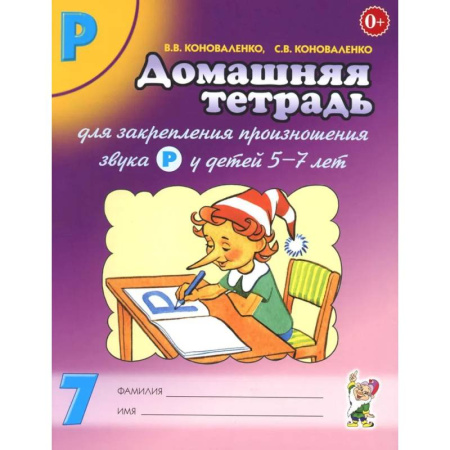 Упражнения по развитию и коррекции речи, книга Домашняя тетрадь № 7 для закрепления произношения звука 'Р' у детей 5-7 лет: пособие для логопедов, воспитателей и родителей. 3-е изд,, испр.и доп купить по скидке