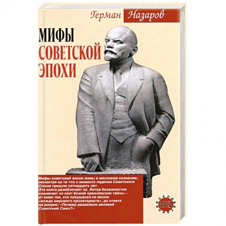 История СССР, книга Мифы советской эпохи купить по скидке