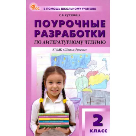 Литература, книга Литературное чтение. 2 класс. Поурочные разработки к УМК Л. Ф. Климановой 'Школа России'. ФГОС купить по скидке