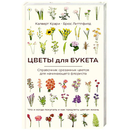 Сад, огород, цветы, дизайн участка, книга Цветы для букета. Справочник срезанных цветов для начинающего флориста. Что и когда покупать и как продлить цветам жизнь купить по скидке