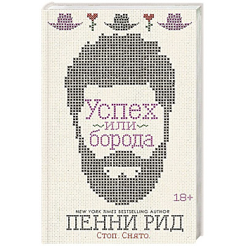 Успех или борода. Книга 2 Успех или борода. Книга 2