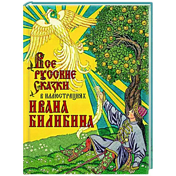 Все русские сказки в иллюстрациях Ивана Билибина