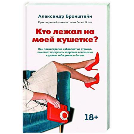 Достижение успеха в жизни, книга Кто лежал на моей кушетке? купить по скидке