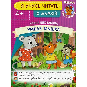 Умная мышка Умная мышка