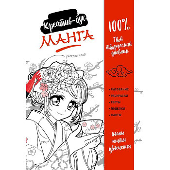 Подарок любителю манги. Комплект из 2-х книг: 'Манга. Уроки рисования на каждый день' и 'Креативбук. Манга'