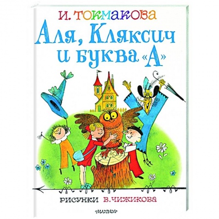Детская литература, книга Аля, Кляксич и буква 'А' купить по скидке