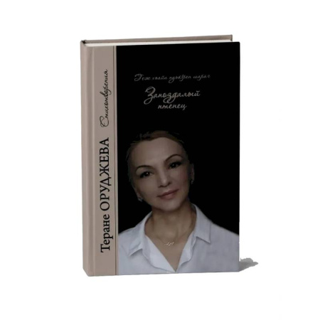 Русская поэзия, книга Запоздалый птенец. Стихотворения купить по скидке