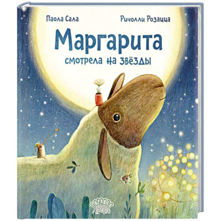 Сказки зарубежных писателей, книга Маргарита смотрела на звезды купить по скидке