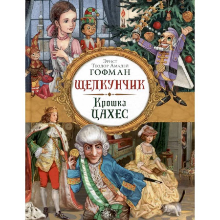 Сказки зарубежных писателей, книга Щелкунчик. Крошка Цахес: новеллы купить по скидке