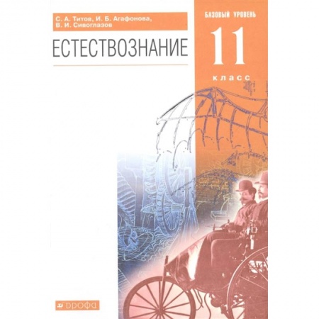 Естествознание, книга Естествознание. 11 класс. Базовый уровень. Учебник купить по скидке