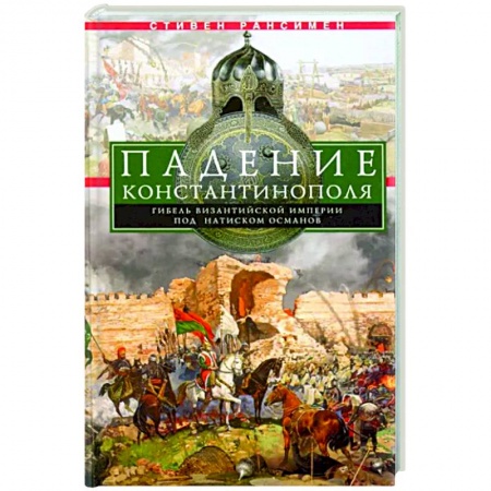 Другие страны Европы, книга Падение Константинополя. Гибель Византийской империи под натиском османов купить по скидке