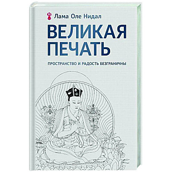 Великая печать. Пространство и радость безграничны