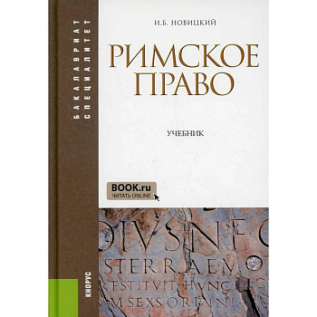 Римское право: Учебник