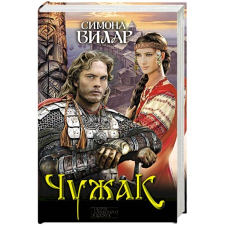 Исторический роман, книга Чужак купить по скидке