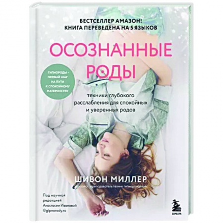 Беременность, уход за ребенком, книга Осознанные роды. Техники глубокого расслабления для спокойных и уверенных родов купить по скидке