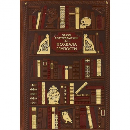 Избранные философские труды и речи, книга Похвала глупости купить по скидке