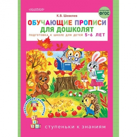 Письмо, мелкая моторика, книга Обучающие прописи для дошколят купить по скидке