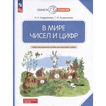В мире чисел и цифр. Учебно-методическое пособие для подготовки к школе