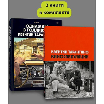 Комплект Киноспекуляции + Однажды в Голливуде (делюкс)