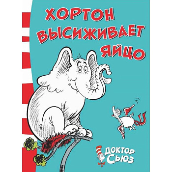 Хортон высиживает яйцо