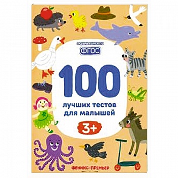 100 лучших тестов для малышей 100 лучших тестов для малышей