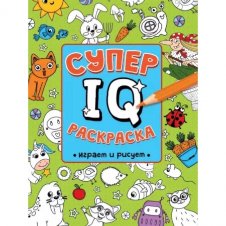 Развивающие раскраски, книга Супер IQ раскраска. Играем и рисуем купить по скидке