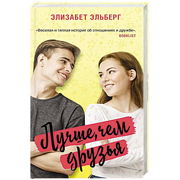 Лучше, чем друзья Лучше, чем друзья