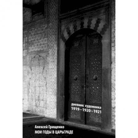 Публицистика, книга Мои годы в Царьграде. 1919-1920-1921. Дневник художника купить по скидке