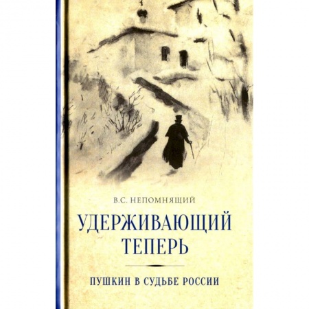 Публицистика, книга Удерживающий теперь. Пушкин в судьбе России. Избранные работы и выступления купить по скидке