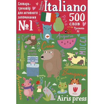 500 итальянских слов. Уровень 1. Словарь-тренажер