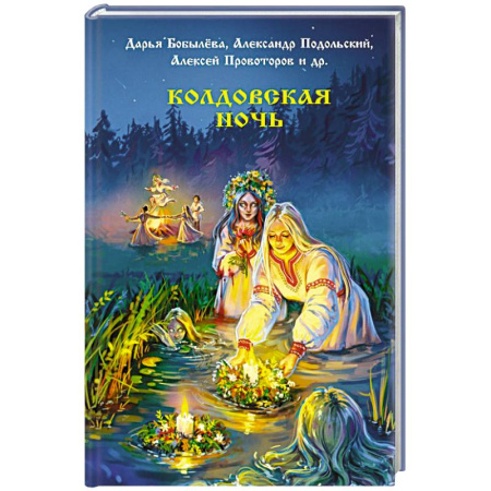 Мистика, ужасы, книга Колдовская ночь купить по скидке