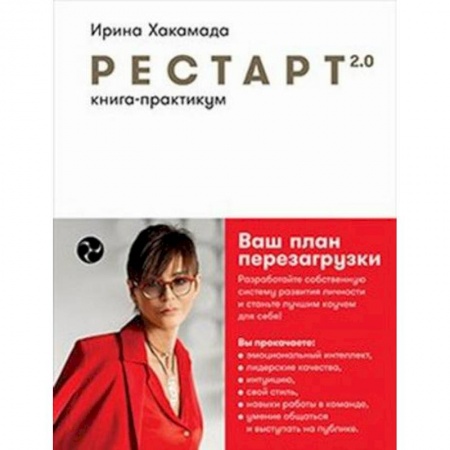 Практическая психология, книга Рестарт 2.0: Книга-практикум. Ваш план перезагрузки купить по скидке