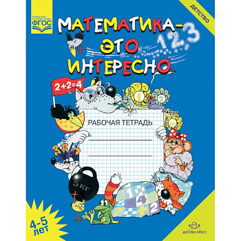 Математика - это интересно. Рабочая тетрадь. 4-5 лет. ФГОС Математика - это интересно. Рабочая тетрадь. 4-5 лет. ФГОС