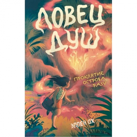 Зарубежное фэнтези, книга Проклятие острова Разу купить по скидке