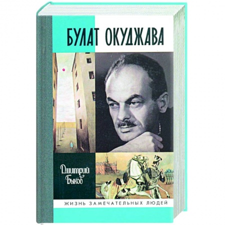 Публицистика, книга Булат Окуджава купить по скидке