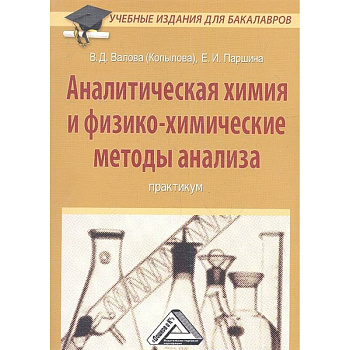 Аналитическая химия и физико-химические методы анализа: Практикум