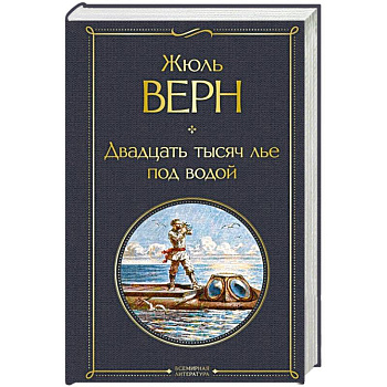 Двадцать тысяч лье под водой Двадцать тысяч лье под водой