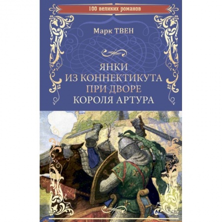 Зарубежная классика, книга Янки из Коннектикута при дворе короля Артура купить по скидке