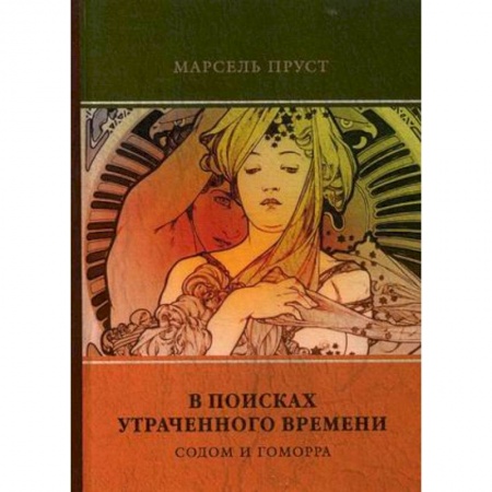 Зарубежная классика, книга В поисках утраченного времени. Т. 4. Содом и Гоморра купить по скидке