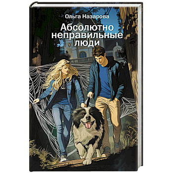 Абсолютно неправильные люди