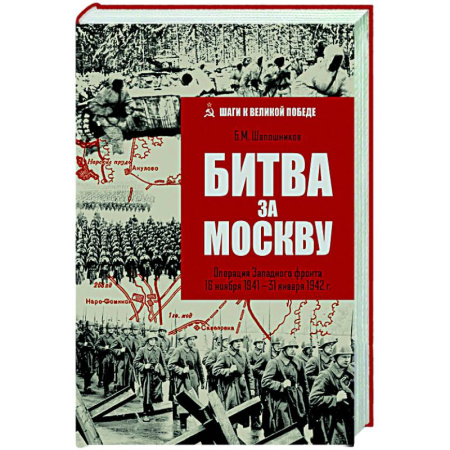 Военные действия, сражения, книга Битва за Москву. Операция Западного фронта 16 ноября 1941-31 января 1942 г. купить по скидке