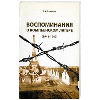 Воспоминания о Компьенском лагере (1941-1942)