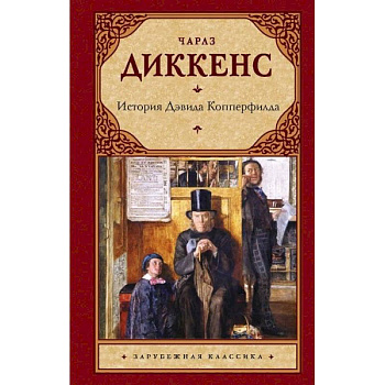 История Дэвида Копперфилда