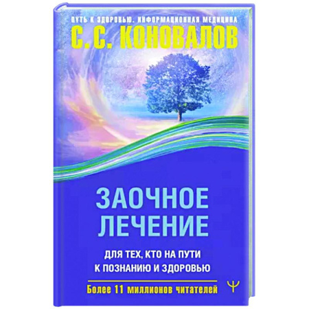Авторские методики, книга Заочное лечение. Для тех, кто на Пути к Познанию и Здоровью купить по скидке