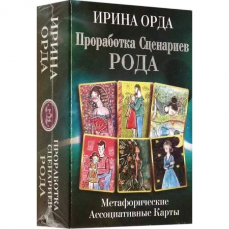 Гадание по картам Таро, книга Проработка Сценариев Рода. Метафорические ассоциативные карты купить по скидке