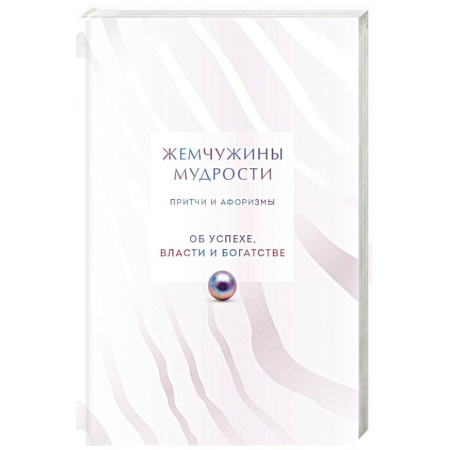 Афоризмы, юмор, сатира, книга Жемчужины мудрости. Об успехе, власти и богатстве. Притчи и афоризмы (Коллекционное издание) купить по скидке
