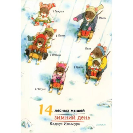 Сказки зарубежных писателей, книга 14 лесных мышей. Зимний день купить по скидке